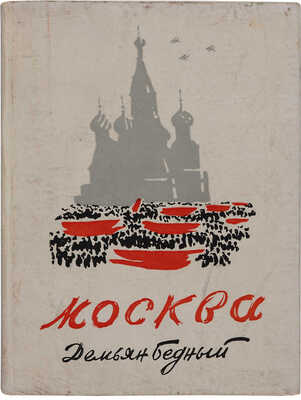 Бедный Д. Москва / Рис. и [переплет] Н. Кузьмина. [М.]: Моск. т-во писателей, 1933. 